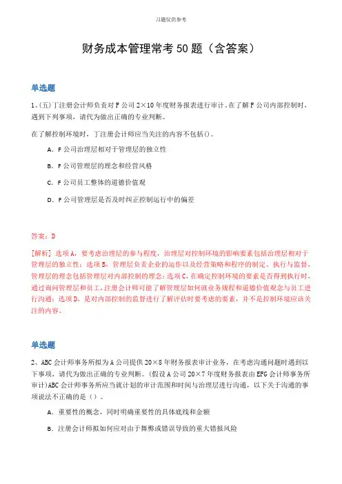 财务成本管理常考50题(含答案