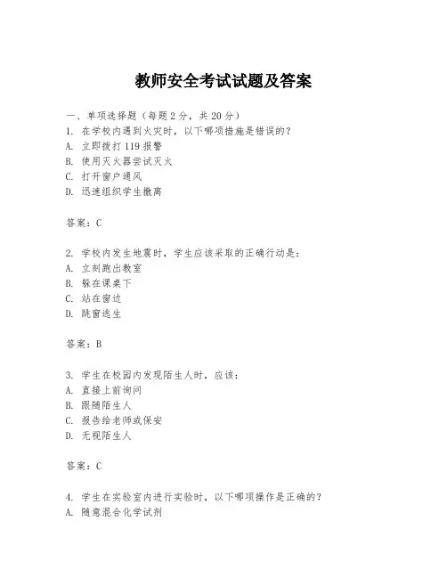 教师安全考试试题及答案