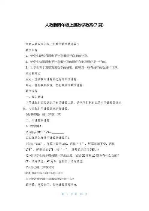 人教版四年级上册数学教案(7篇)
