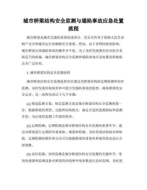 城市桥梁结构安全监测与塌陷事故应急处置流程