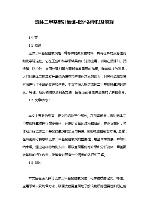 流体二甲基聚硅氧烷-概述说明以及解释