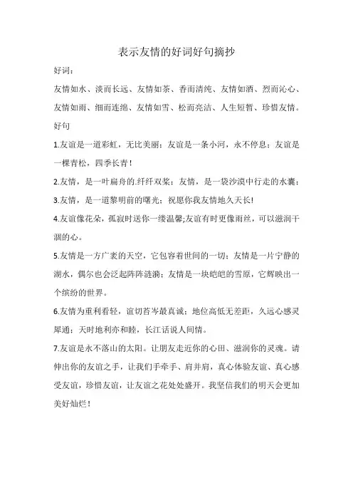 表示友情的好词好句摘抄