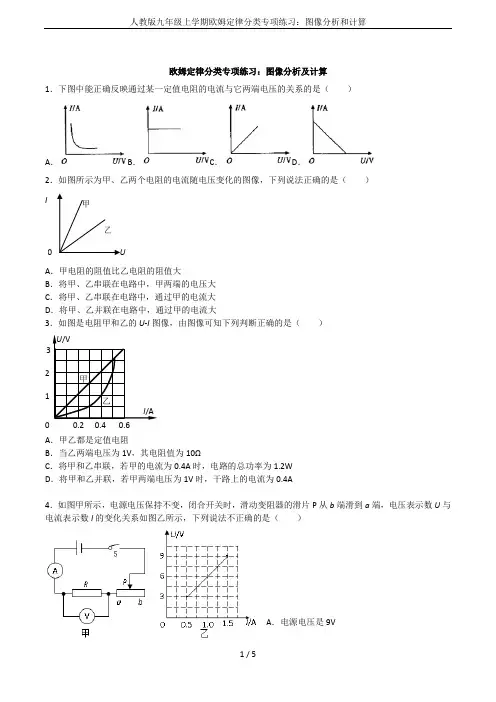 人教版九年级上学期欧姆定律分类专项练习：图像分析和计算