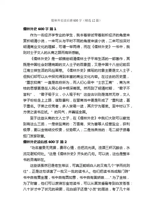 儒林外史读后感600字（精选12篇）