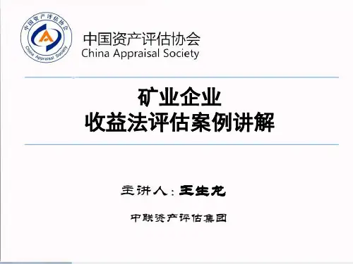 矿业企业收益法评估案例讲解