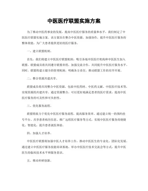中医医疗联盟实施方案
