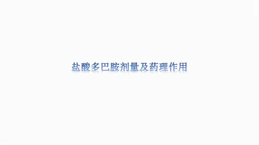 盐酸多巴胺剂量及药理作用