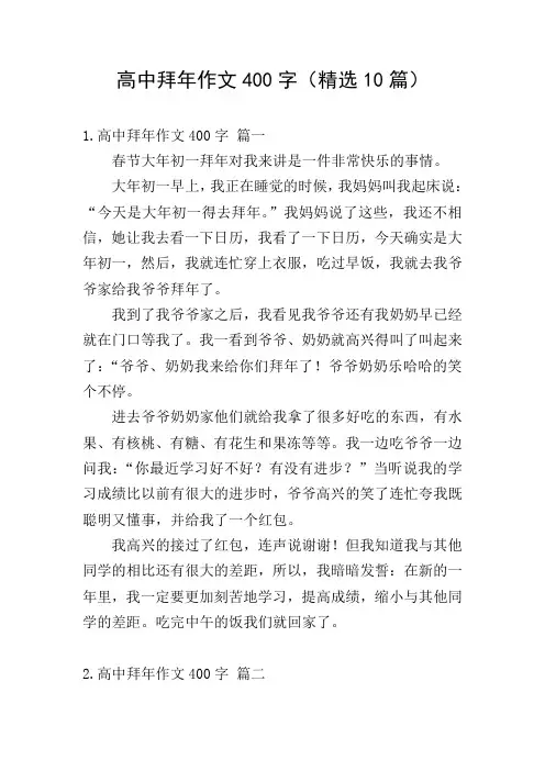 高中拜年作文400字(精选10篇)