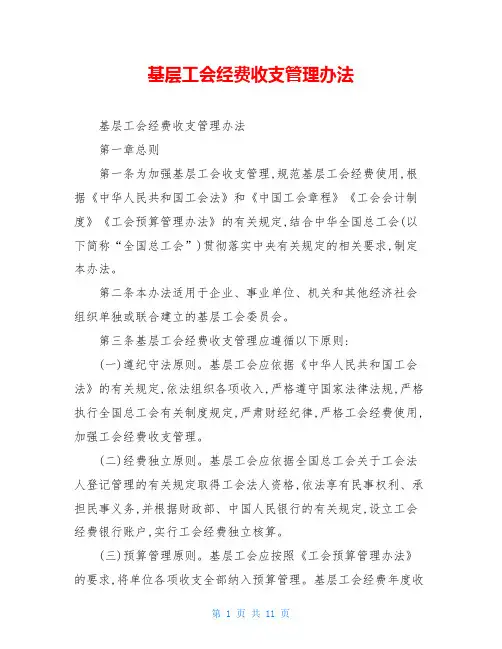 基层工会经费收支管理办法