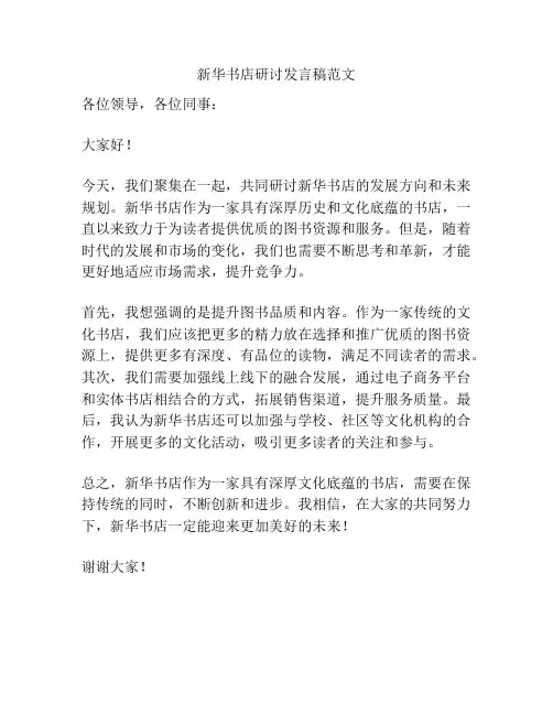 新华书店研讨发言稿范文