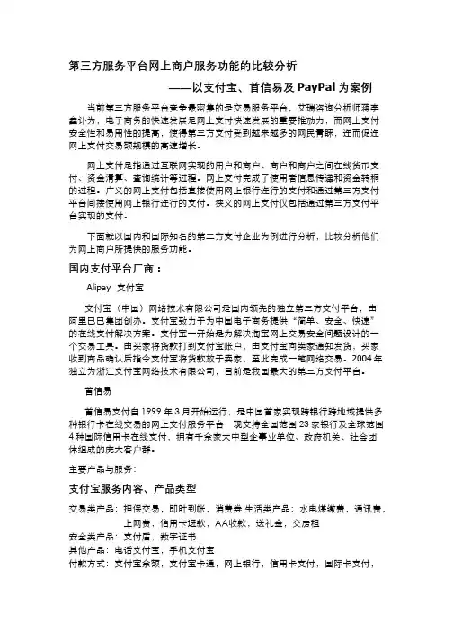 电子金融(7.2)--第三方服务平台网上商户服务功能的比较分析