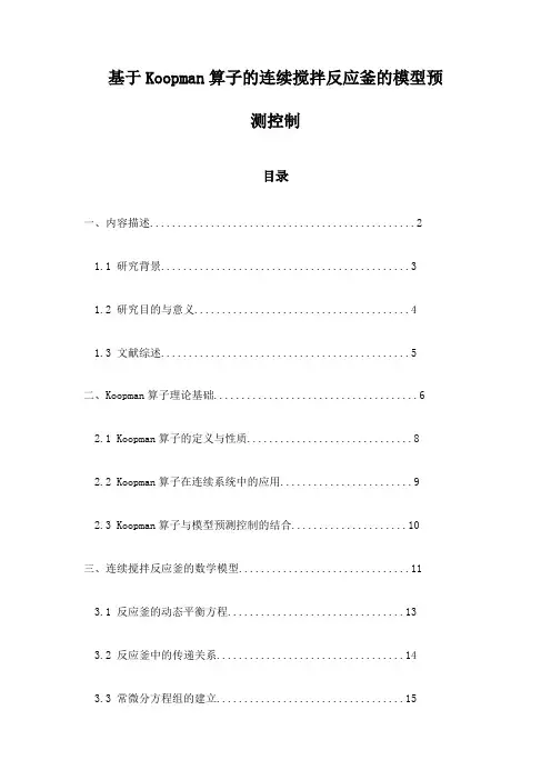 基于Koopman算子的连续搅拌反应釜的模型预测控制