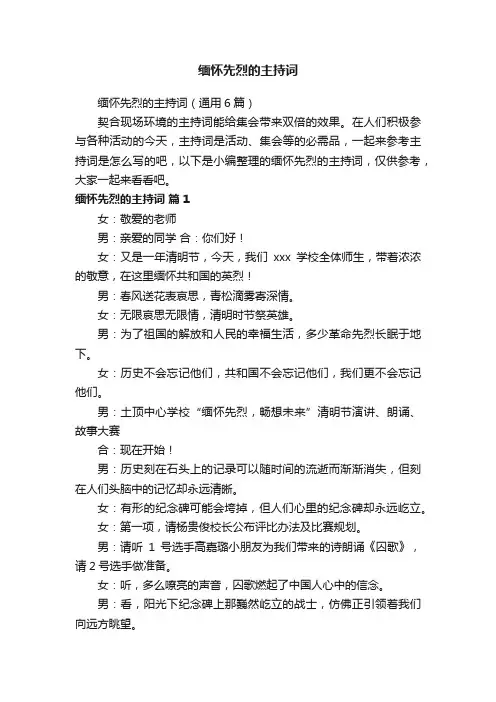 缅怀先烈的主持词（通用6篇）