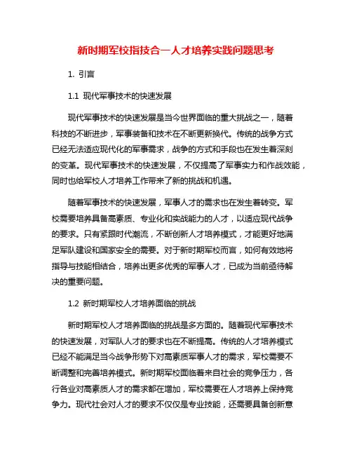 新时期军校指技合一人才培养实践问题思考