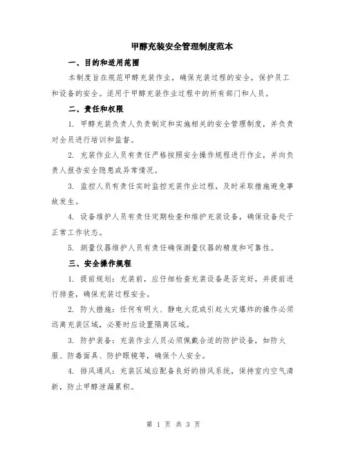 甲醇充装安全管理制度范本