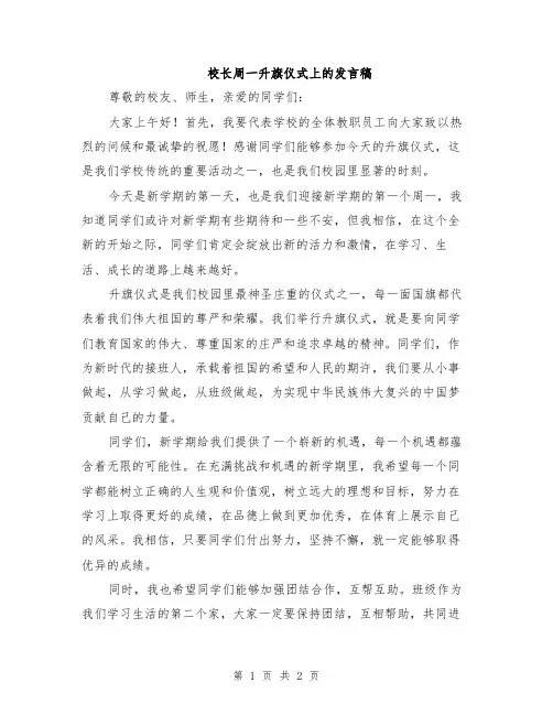 校长周一升旗仪式上的发言稿