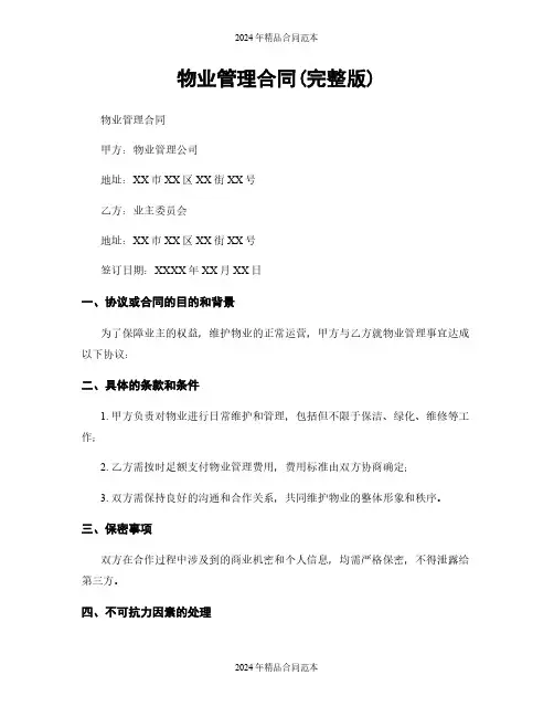 物业管理合同(完整版)