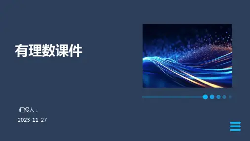 有理数课件ppt课件