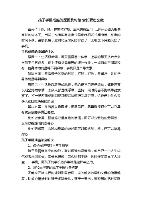 孩子手机成瘾的原因及对策家长要怎么做