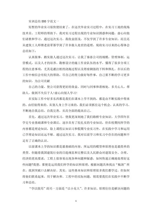 实训总结800字范文【四篇】(最新)