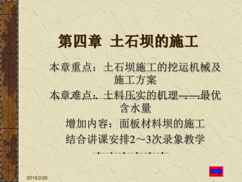 土石坝施工的基本知识解析