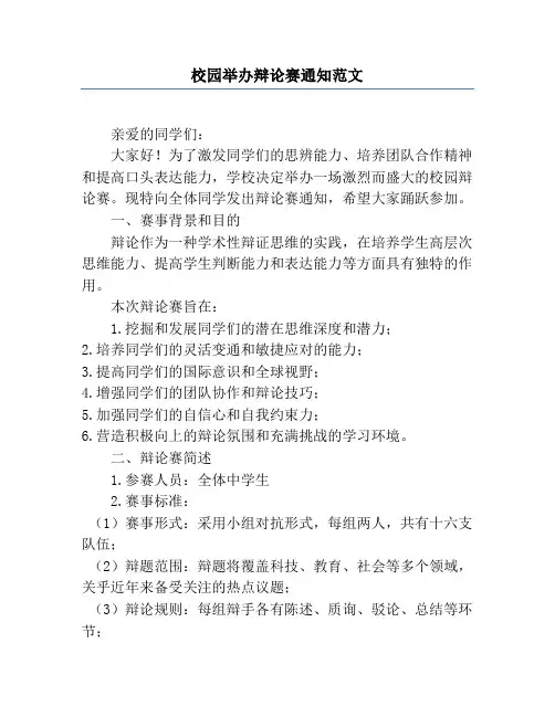 校园举办辩论赛通知范文