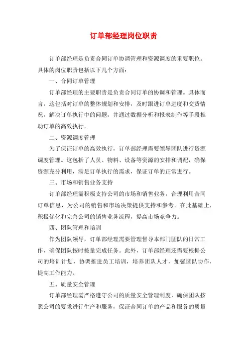 订单部经理岗位职责
