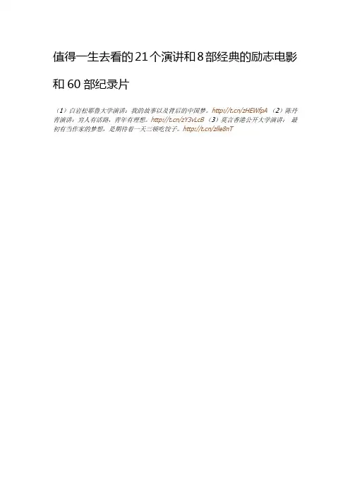 值得一生去看的21个演讲和8部经典的励志电影和60部纪录片