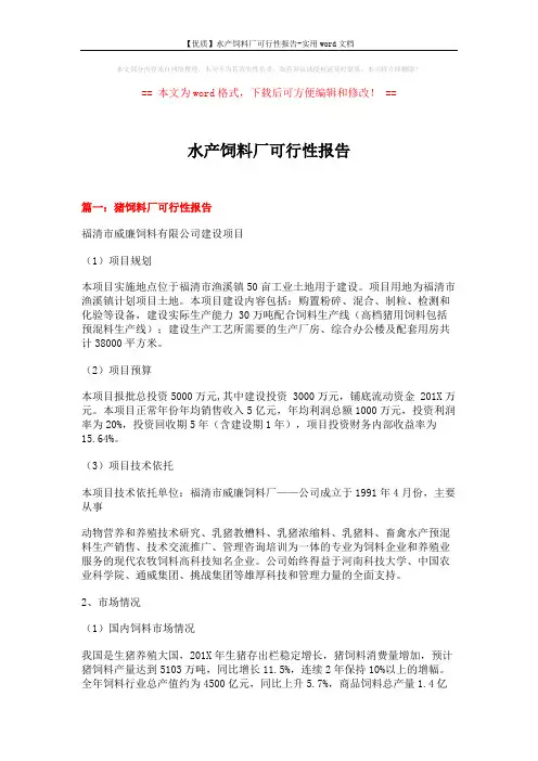 【优质】水产饲料厂可行性报告-实用word文档 (12页)