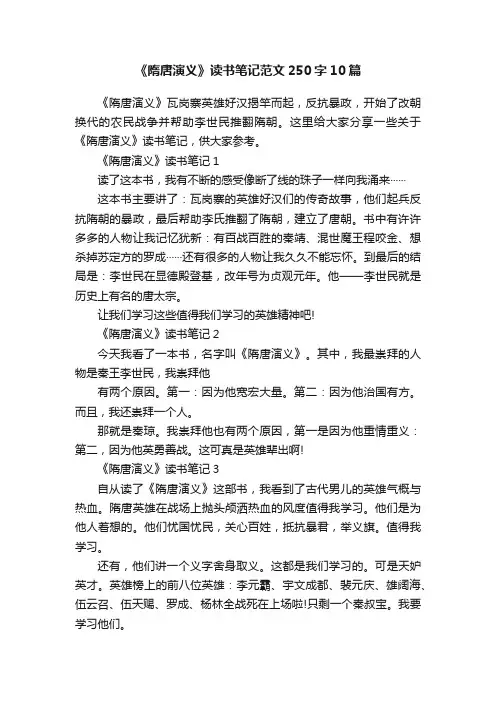 《隋唐演义》读书笔记范文250字10篇