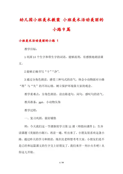 幼儿园小班美术教案 小班美术活动美丽的小路9篇