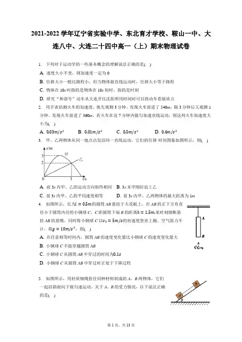 辽宁省实验中学、东北育才学校、鞍山一中、大连八中、大连二十四中高一(上)期末物理试卷(含答案解析)