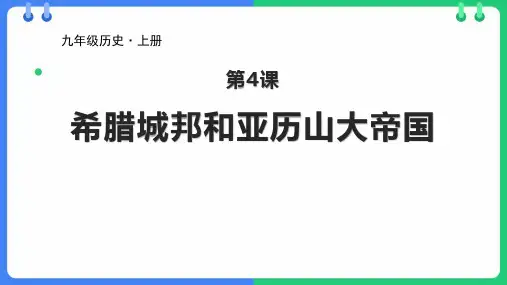 《希腊城邦和亚历山大帝国》PPT教学课件