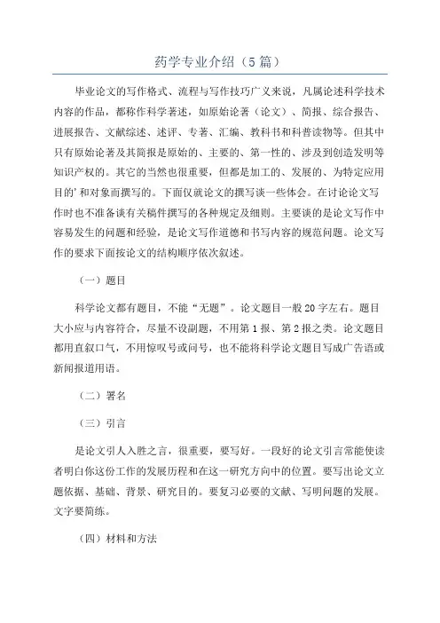 药学专业介绍(5篇)