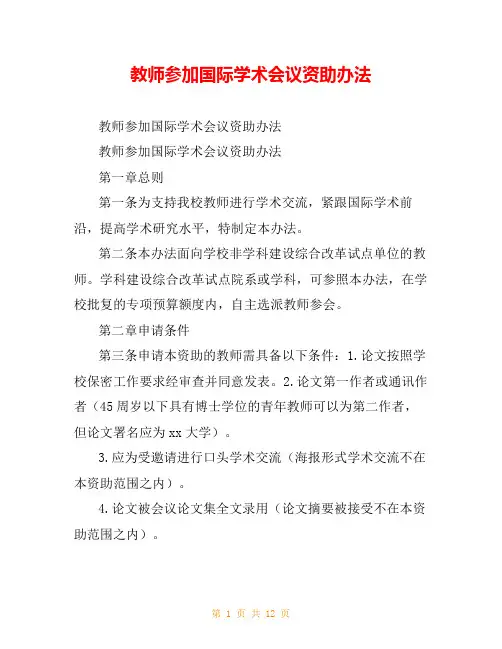 教师参加国际学术会议资助办法