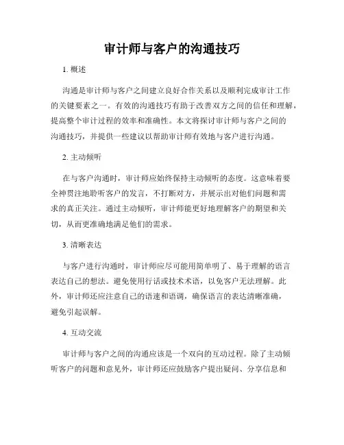审计师与客户的沟通技巧
