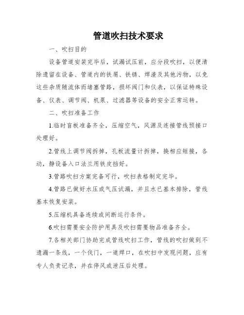 管道吹扫技术要求