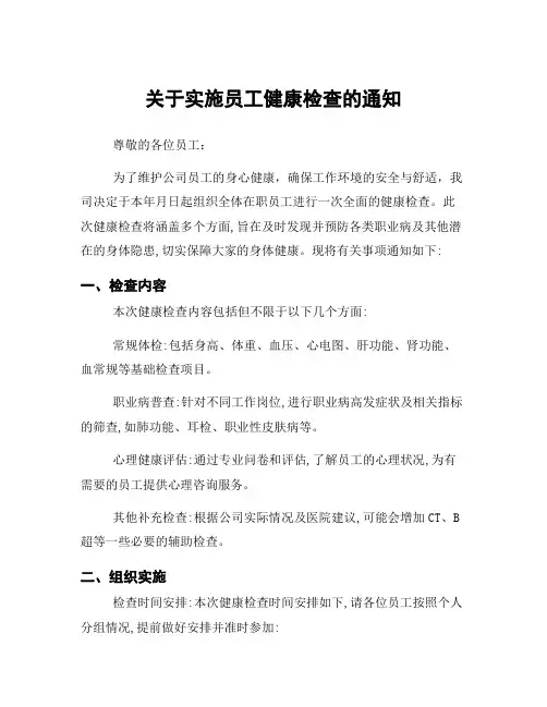 关于实施员工健康检查的通知