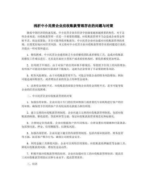 浅析中小民营企业应收账款管理存在的问题与对策
