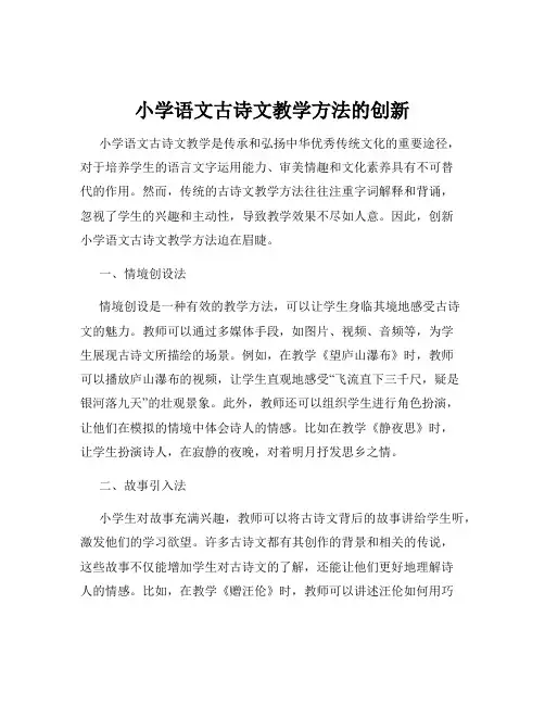 小学语文古诗文教学方法的创新