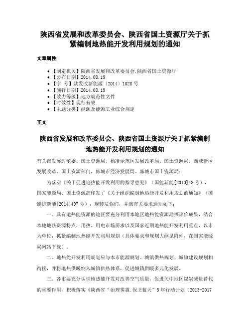 陕西省发展和改革委员会、陕西省国土资源厅关于抓紧编制地热能开发利用规划的通知