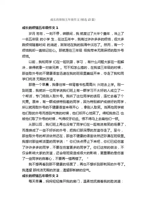 成长的烦恼五年级作文（精选15篇）