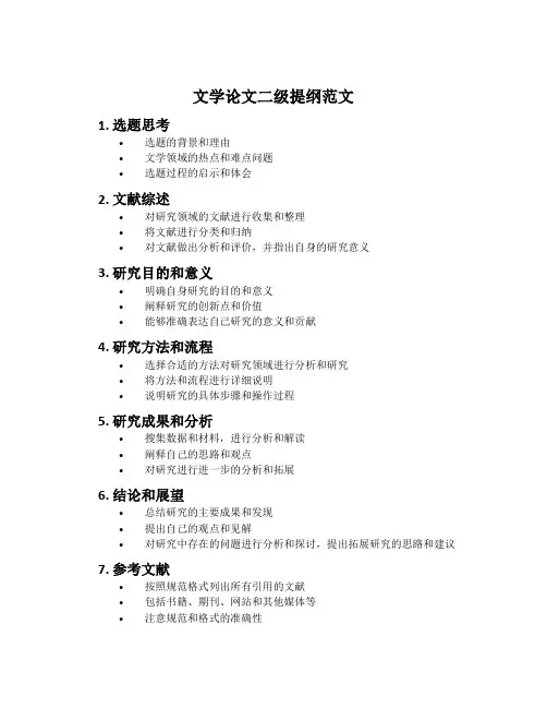 文学论文二级提纲范文