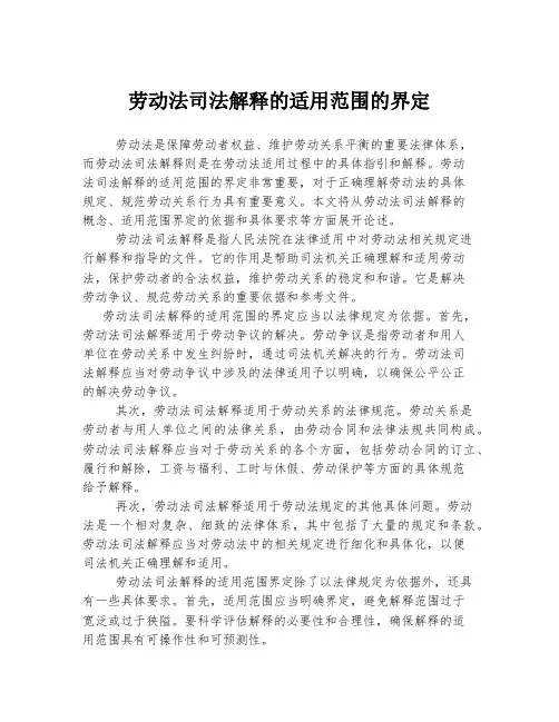 劳动法司法解释的适用范围的界定