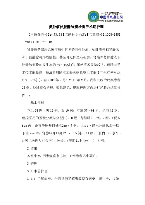 肾肿瘤伴腔静脉瘤栓围手术期护理