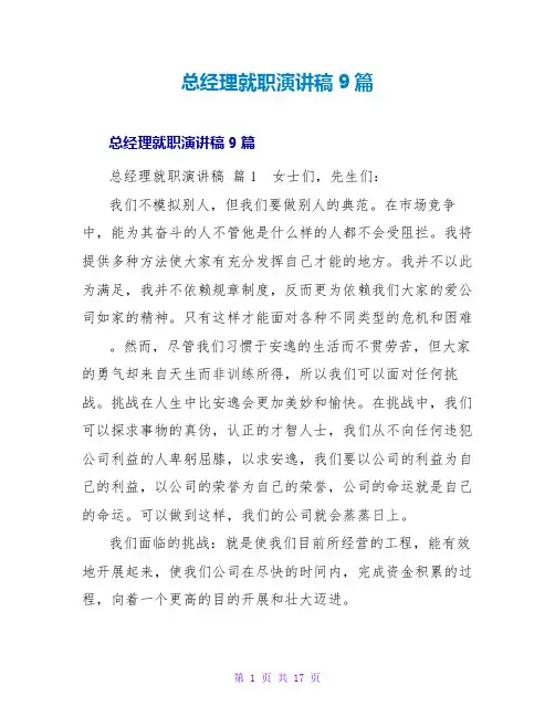 总经理就职演讲稿9篇