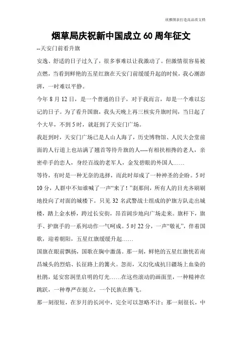 烟草局庆祝新中国成立60周年征文