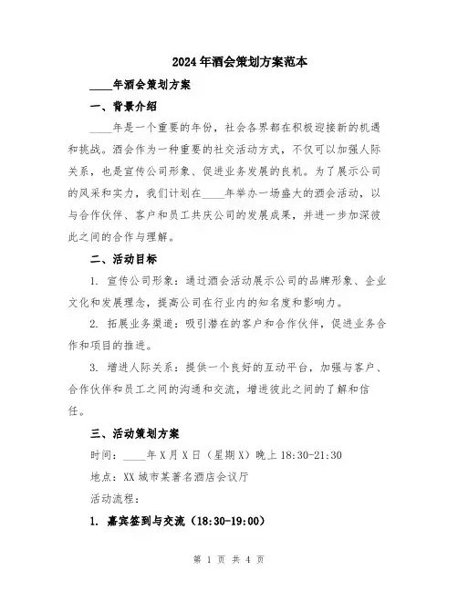 2024年酒会策划方案范本