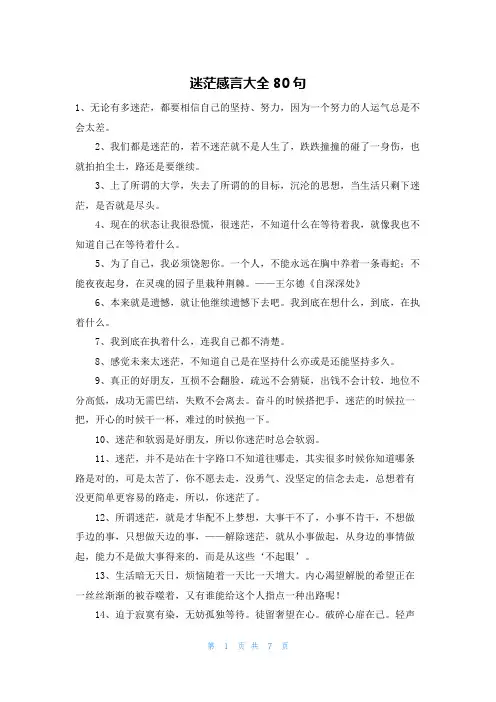 迷茫感言大全80句