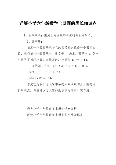 详解小学六年级数学上册圆的周长知识点